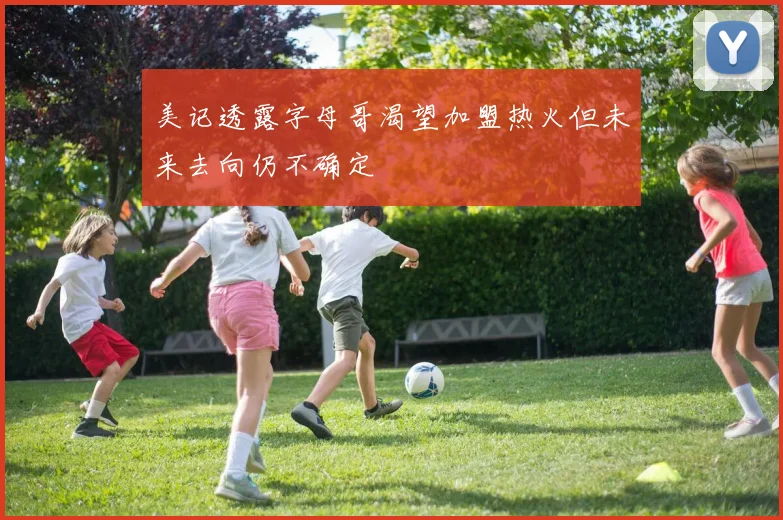 美记透露字母哥渴望加盟热火但未来去向仍不确定