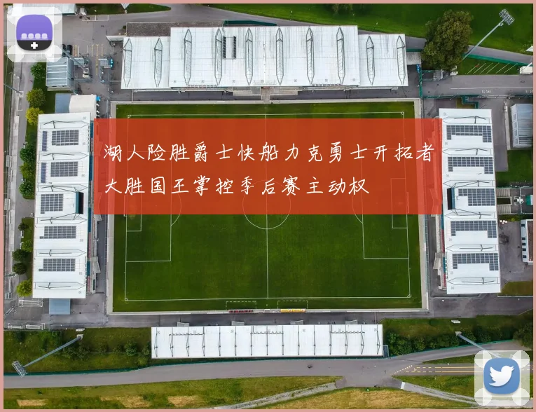 湖人险胜爵士快船力克勇士开拓者大胜国王掌控季后赛主动权
