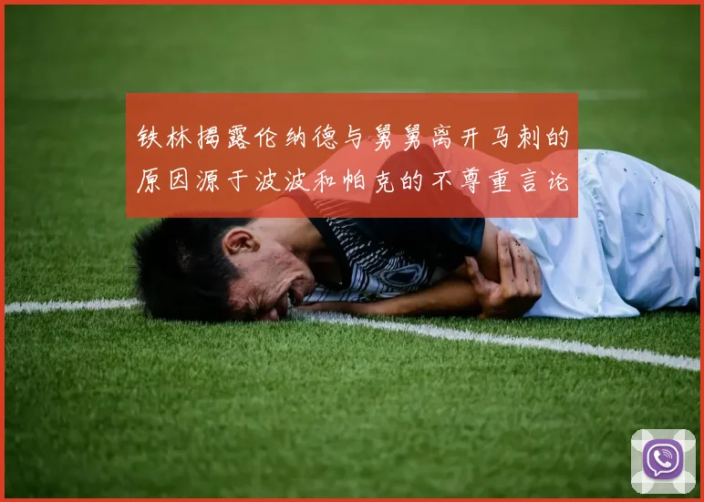 铁林揭露伦纳德与舅舅离开马刺的原因源于波波和帕克的不尊重言论