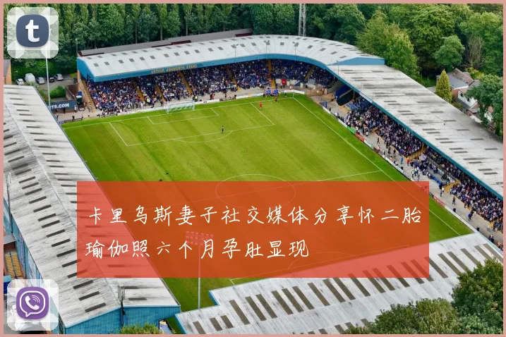 卡里乌斯妻子社交媒体分享怀二胎瑜伽照六个月孕肚显现