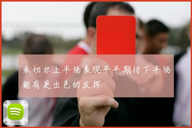 米切尔上半场表现平平期待下半场能有更出色的发挥