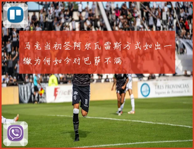 马竞当初签阿尔瓦雷斯方式如出一辙为何如今对巴萨不满