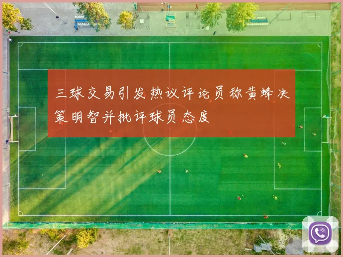 三球交易引发热议评论员称黄蜂决策明智并批评球员态度