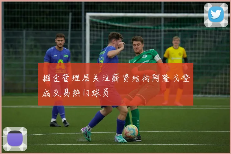 掘金管理层关注薪资结构阿隆戈登成交易热门球员