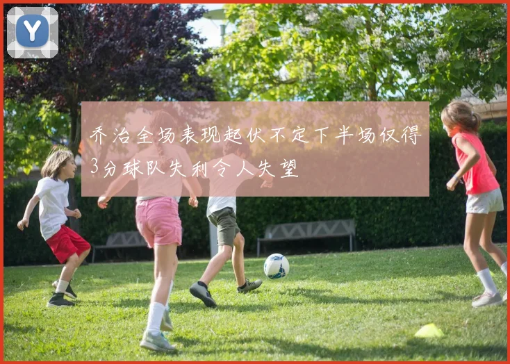 乔治全场表现起伏不定下半场仅得3分球队失利令人失望