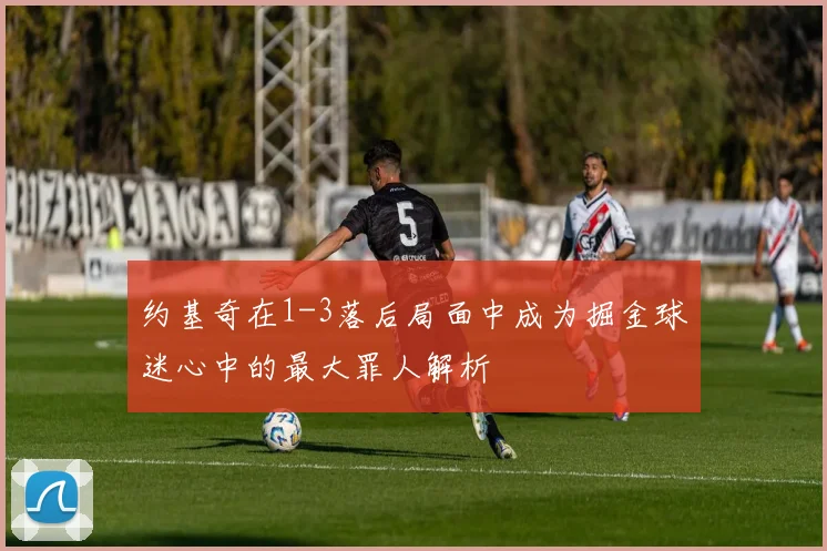 约基奇在1-3落后局面中成为掘金球迷心中的最大罪人解析