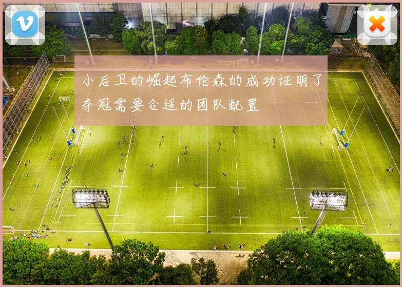 小后卫的崛起布伦森的成功证明了夺冠需要合适的团队配置