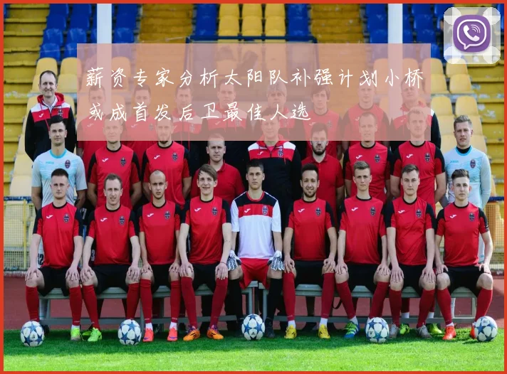 薪资专家分析太阳队补强计划小桥或成首发后卫最佳人选